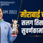 ग्लास्गो राष्ट्रकुल क्रीडा स्पर्धेत महिलांच्या ४८ किलो वजनी गटात सलग तिसरे सुवर्ण जिंकलेली मीराबाई चानू