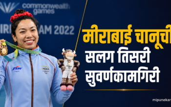 ग्लास्गो राष्ट्रकुल क्रीडा स्पर्धेत महिलांच्या ४८ किलो वजनी गटात सलग तिसरे सुवर्ण जिंकलेली मीराबाई चानू