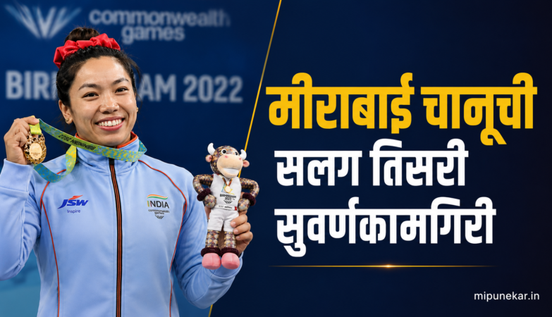 ग्लास्गो राष्ट्रकुल क्रीडा स्पर्धेत महिलांच्या ४८ किलो वजनी गटात सलग तिसरे सुवर्ण जिंकलेली मीराबाई चानू
