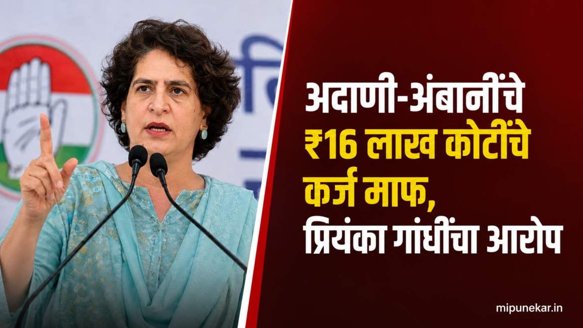प्रियंका गांधींचा आरोप: शिक्षणासाठी ₹1.4 लाख कोटी, कर्जमाफीवर सरकारला सवाल