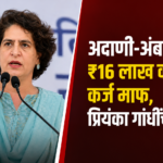 प्रियंका गांधींचा शिक्षण बजेट आणि कर्जमाफीबाबत आरोप