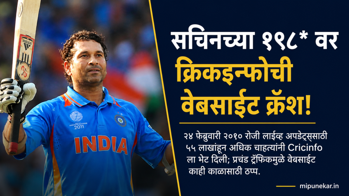 सचिन तेंडुलकरच्या १९८ धावांदरम्यान Cricinfo वेबसाइट काही काळ ठप्प
