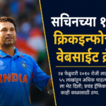 सचिन तेंडुलकर १९८ धावांवर फलंदाजी करत असताना ग्वाल्हेर येथे झालेल्या सामन्यात लाईव्ह अपडेट्ससाठी वाढलेल्या ट्रॅफिकमुळे Cricinfo वेबसाइट काही काळ ठप्प झाल्याचे दर्शविणारे चित्र.